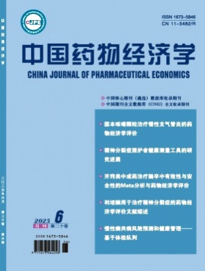 中国药物经济学杂志